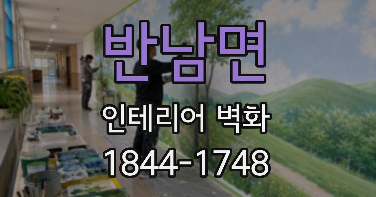 반남면 인테리어 벽화