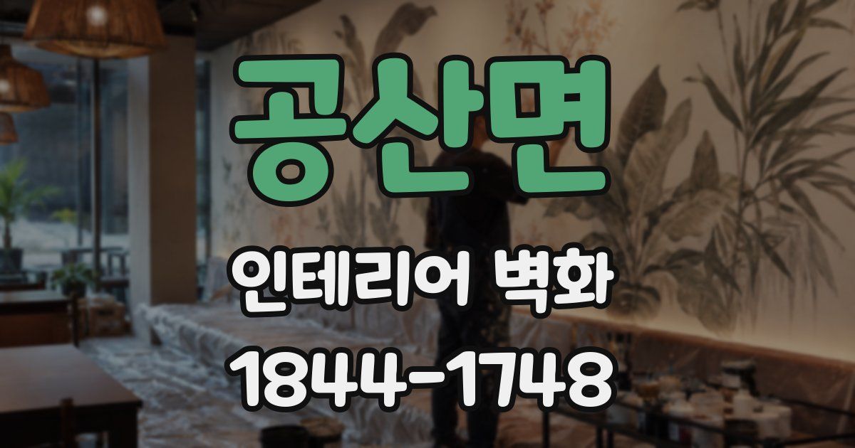 공산면 인테리어 벽화