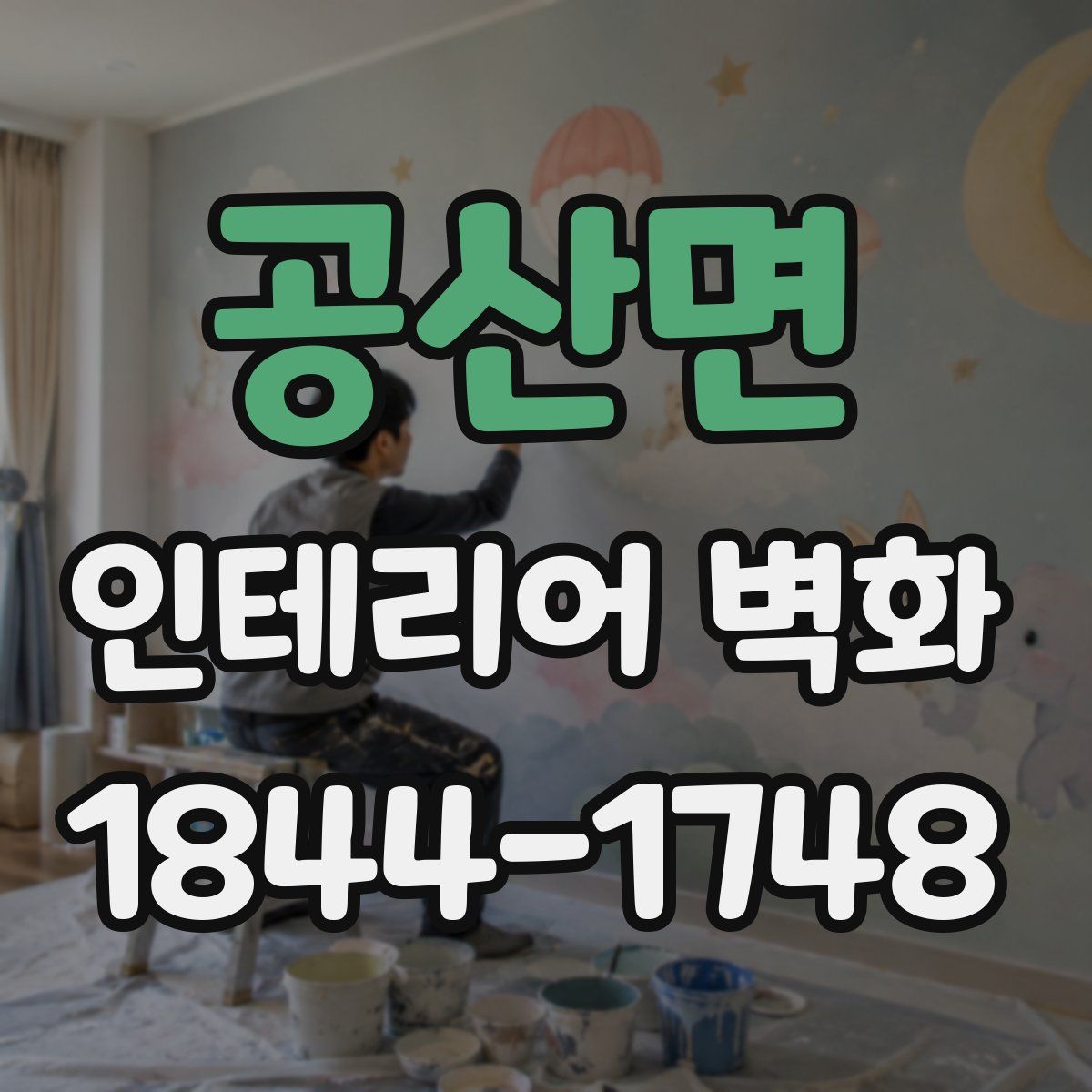 공산면 인테리어 벽화