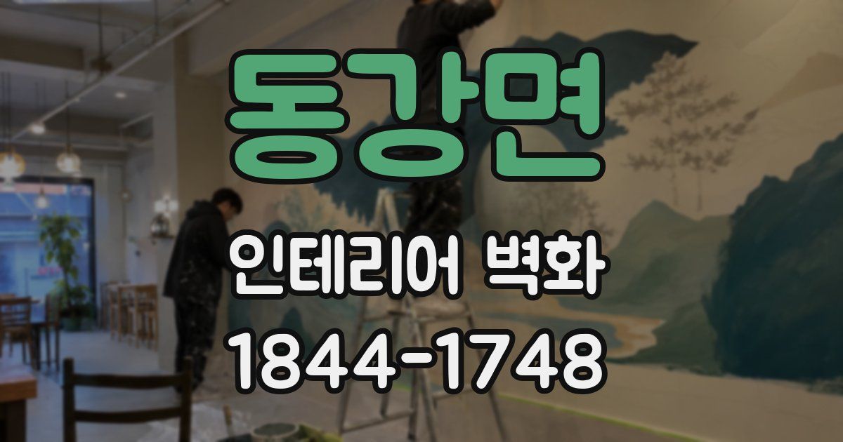 동강면 인테리어 벽화