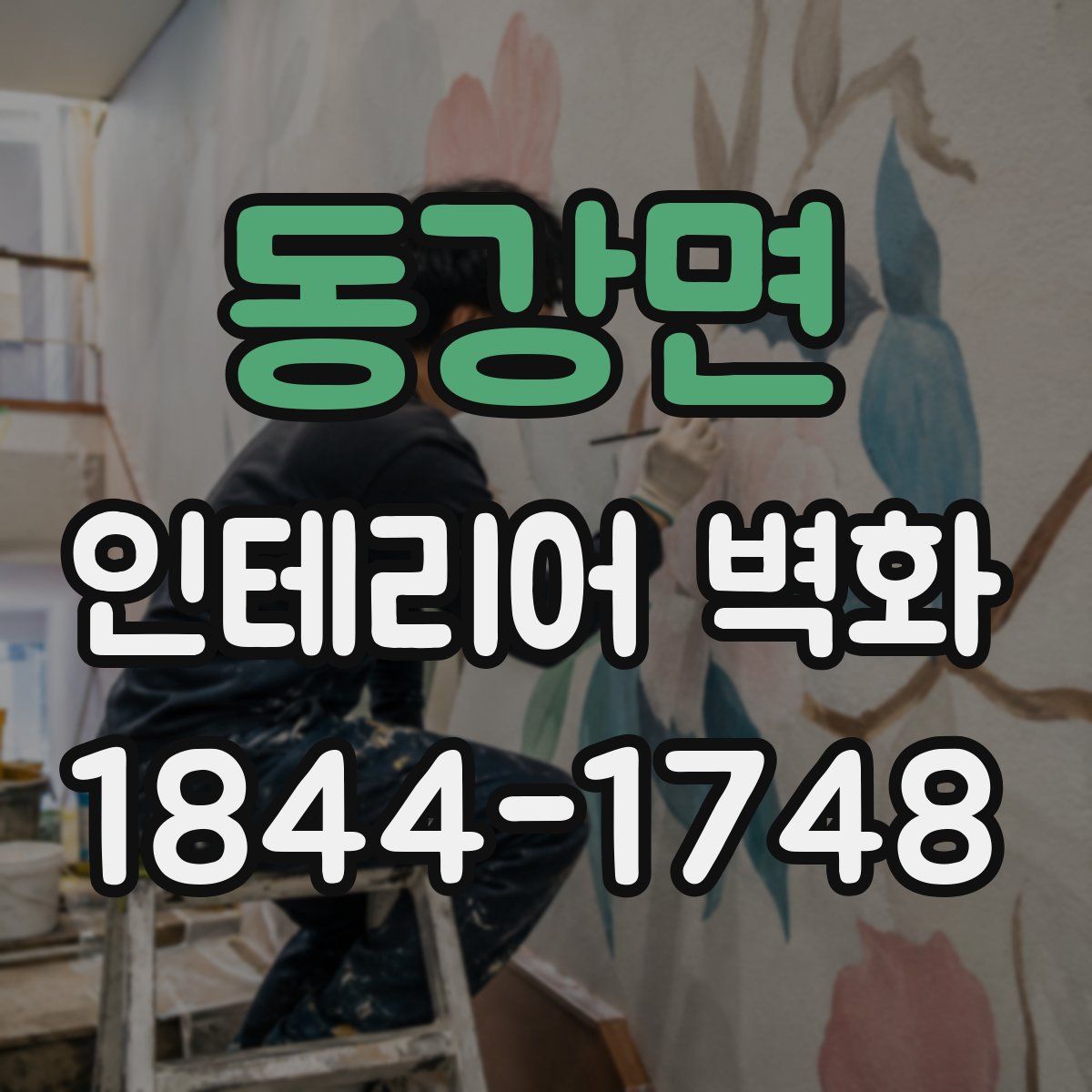 동강면 인테리어 벽화