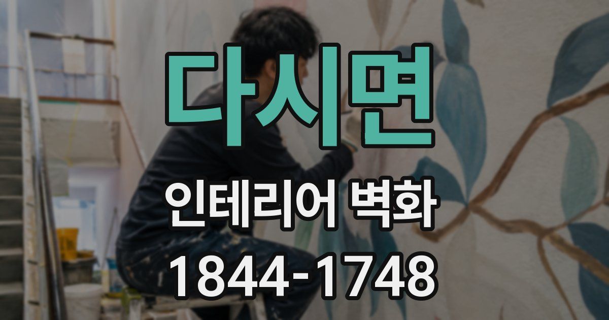 다시면 인테리어 벽화