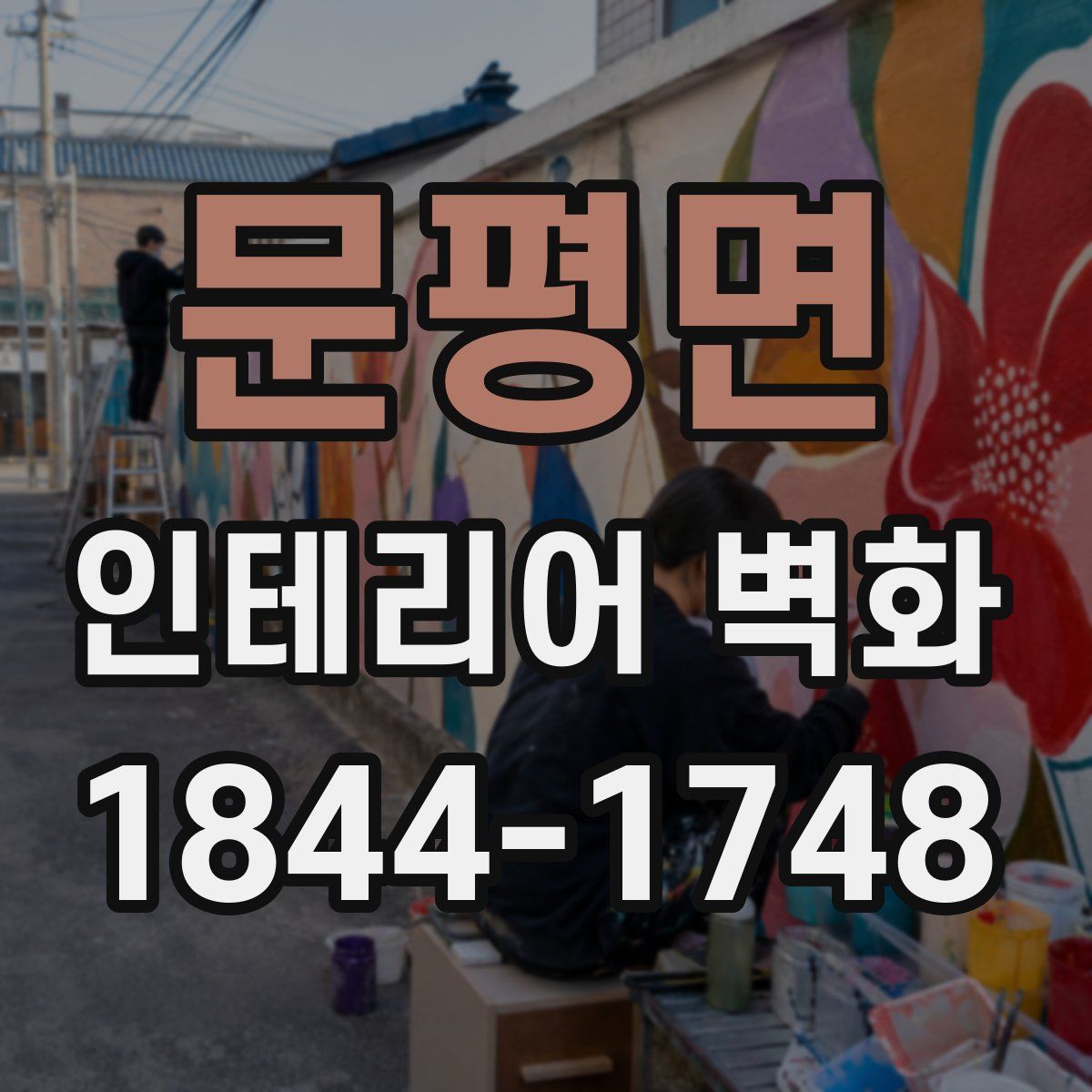 문평면 인테리어 벽화