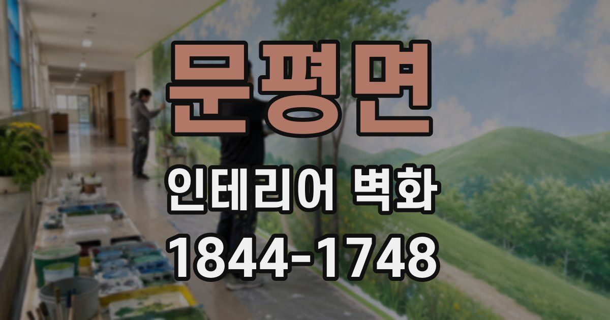문평면 인테리어 벽화