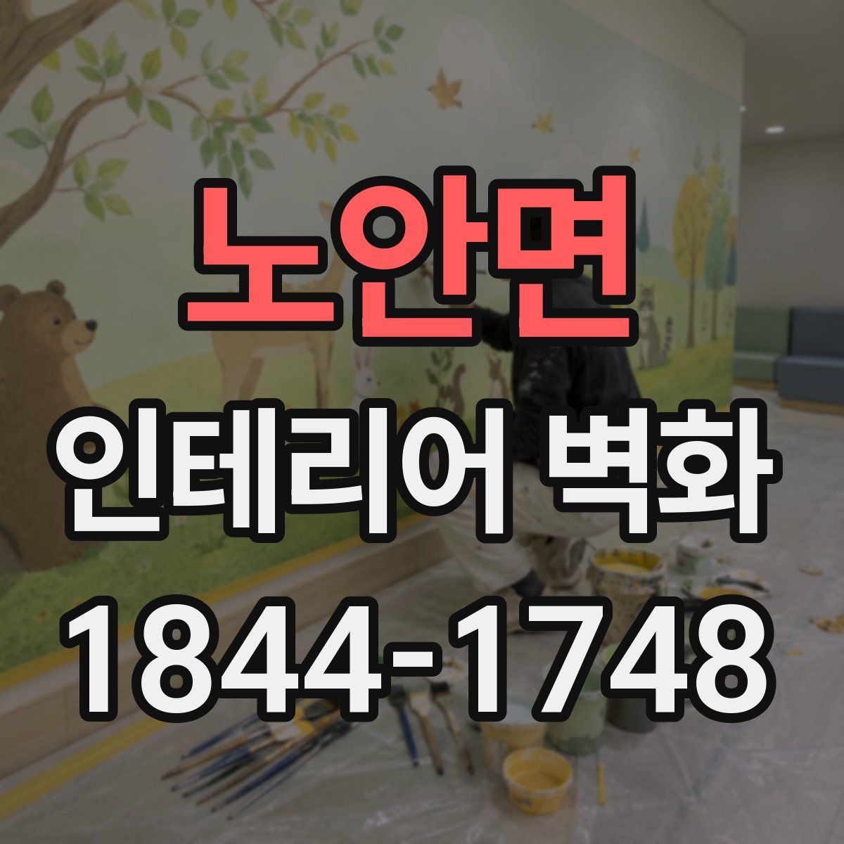 노안면 인테리어 벽화