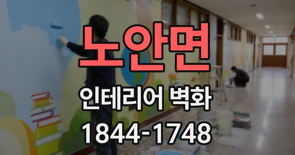 노안면 인테리어 벽화