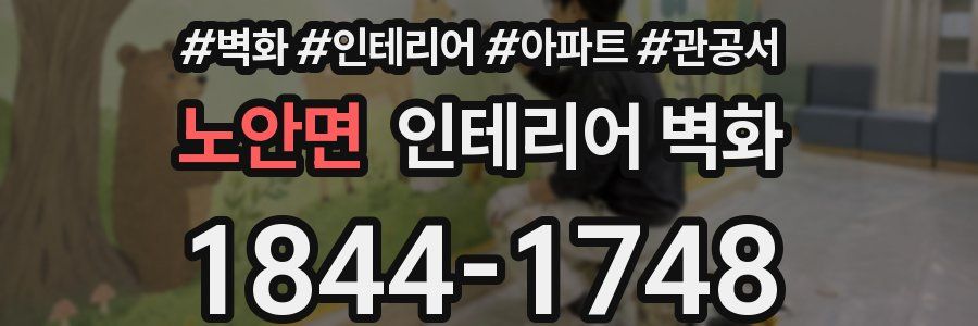 노안면 인테리어 벽화