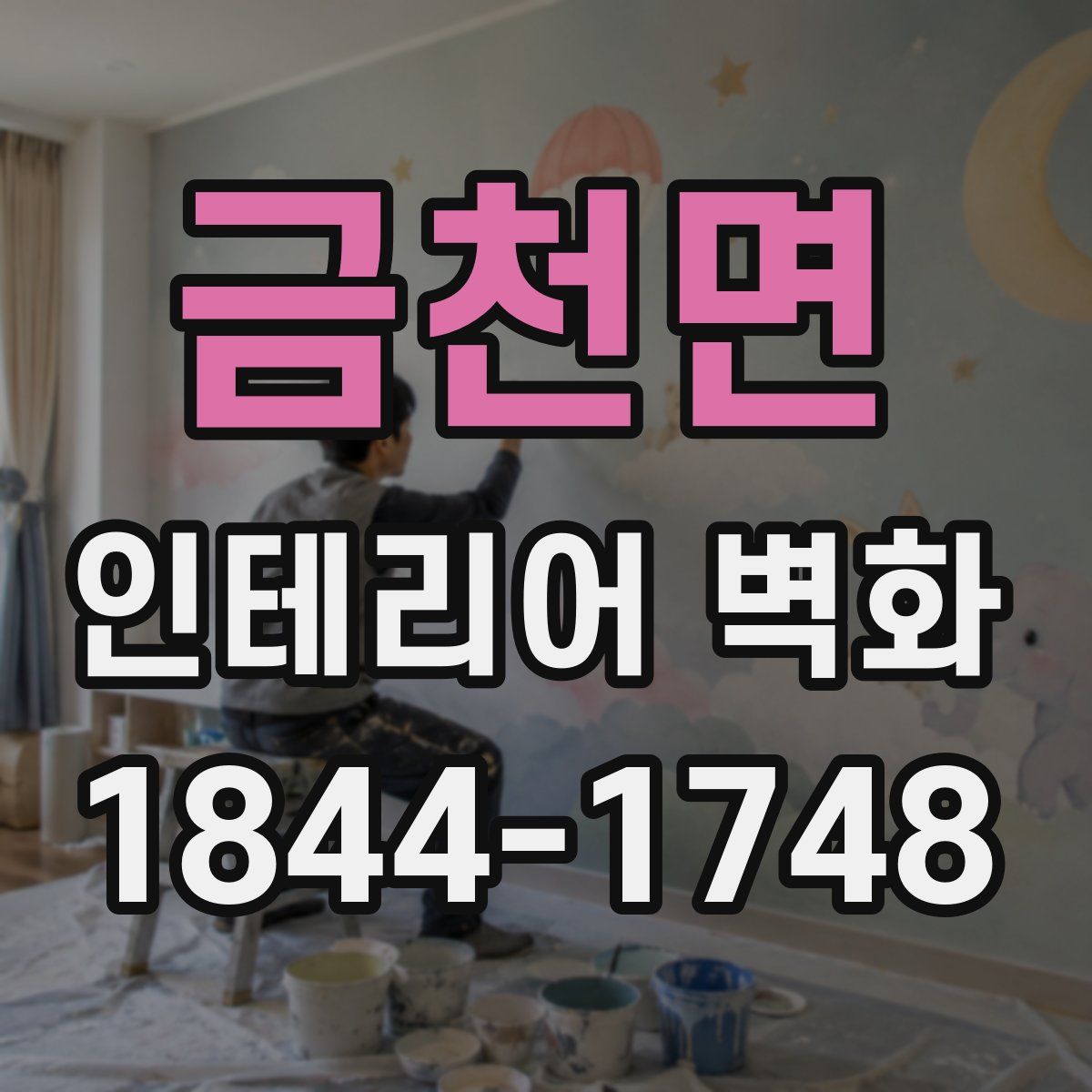 금천면 인테리어 벽화