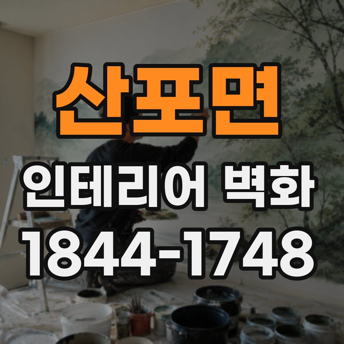 산포면 인테리어 벽화