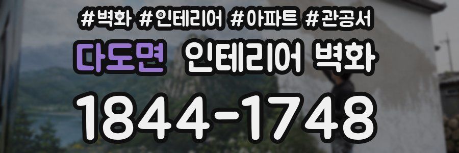 다도면 인테리어 벽화