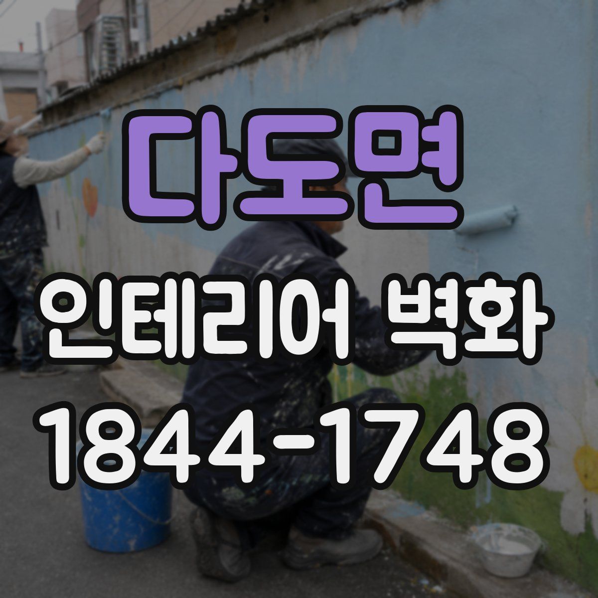 다도면 인테리어 벽화