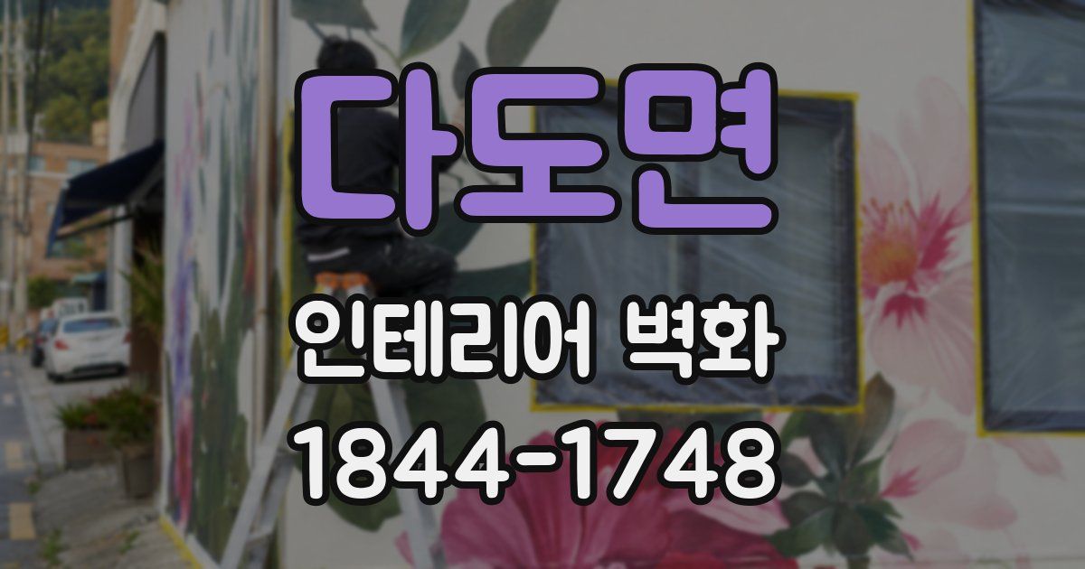 다도면 인테리어 벽화
