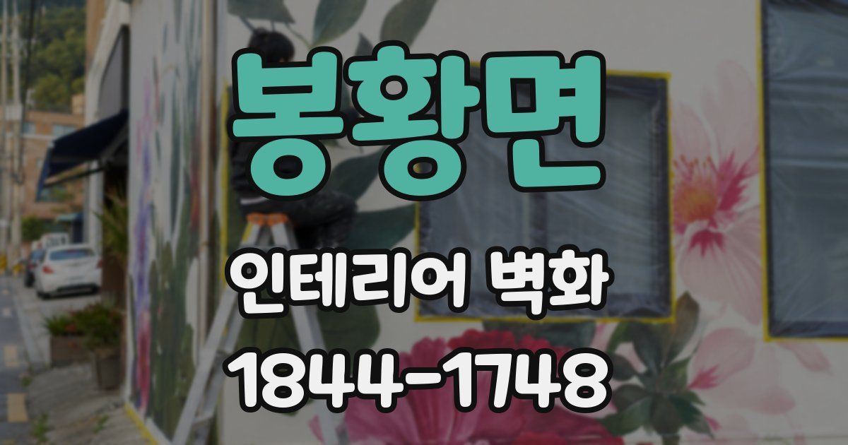 봉황면 인테리어 벽화