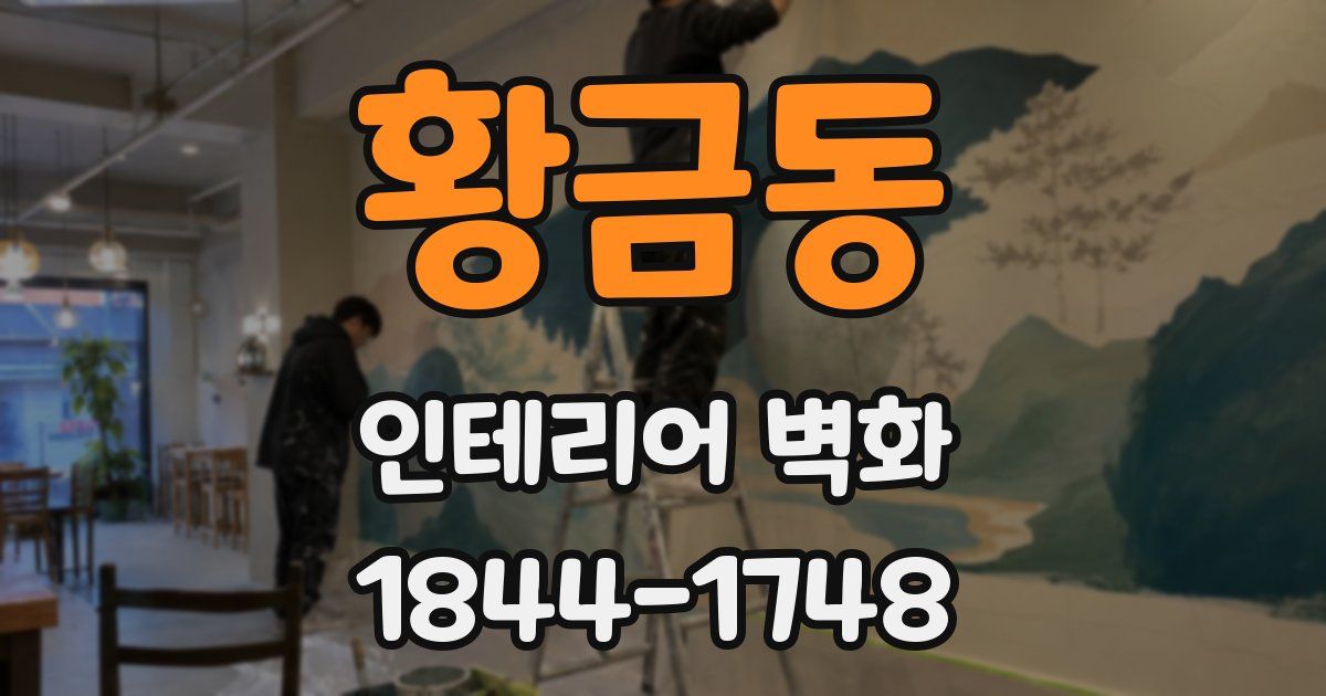 황금동 인테리어 벽화