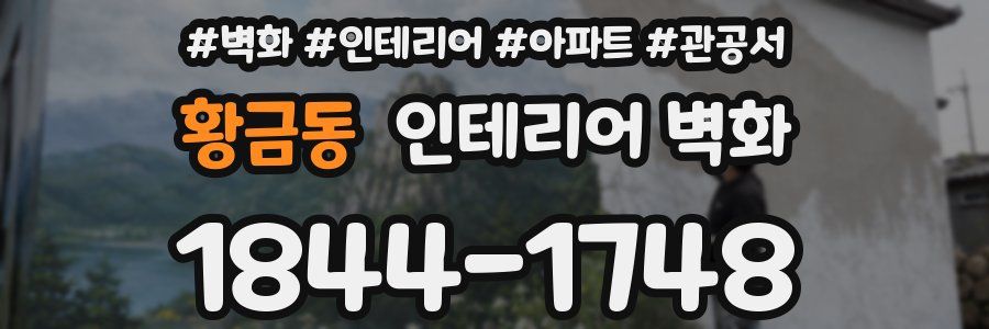 황금동 인테리어 벽화