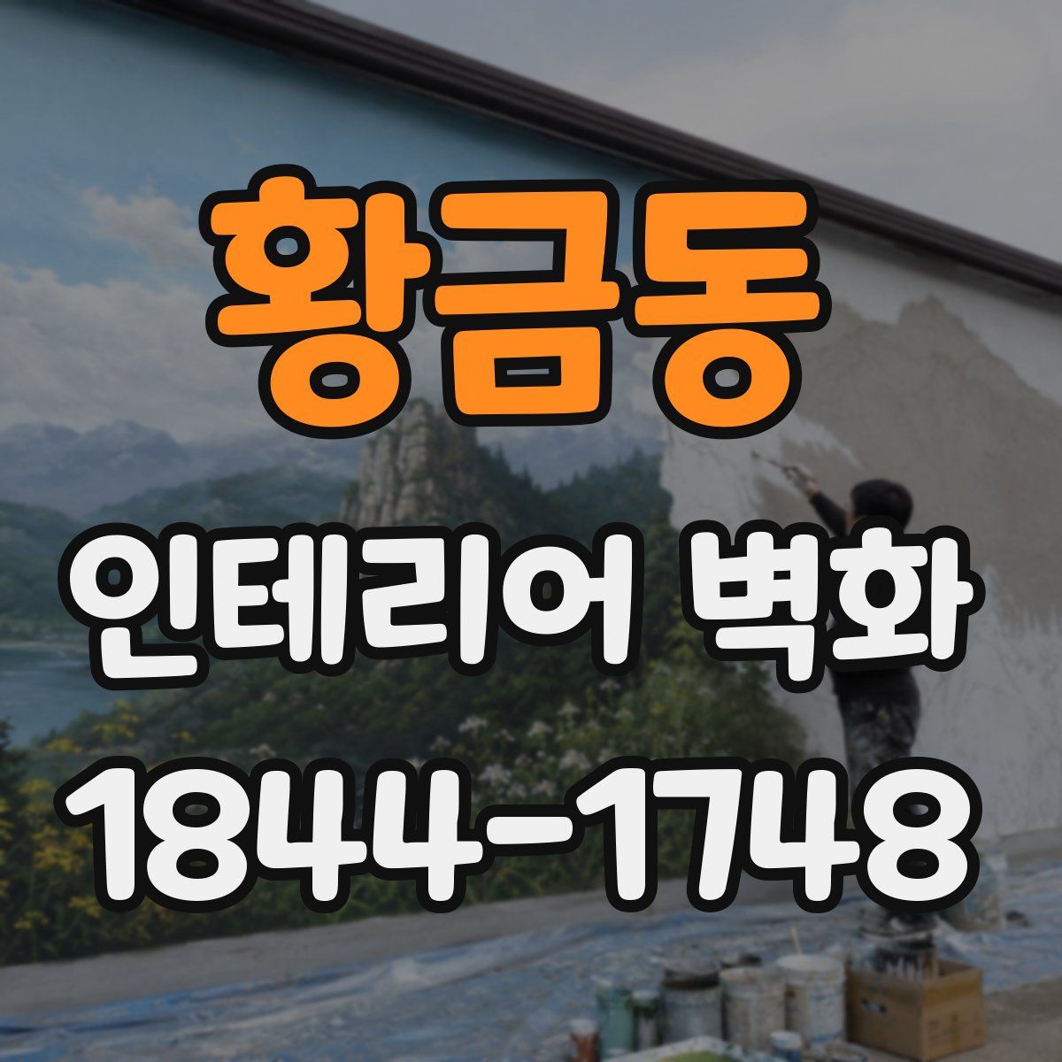 황금동 인테리어 벽화