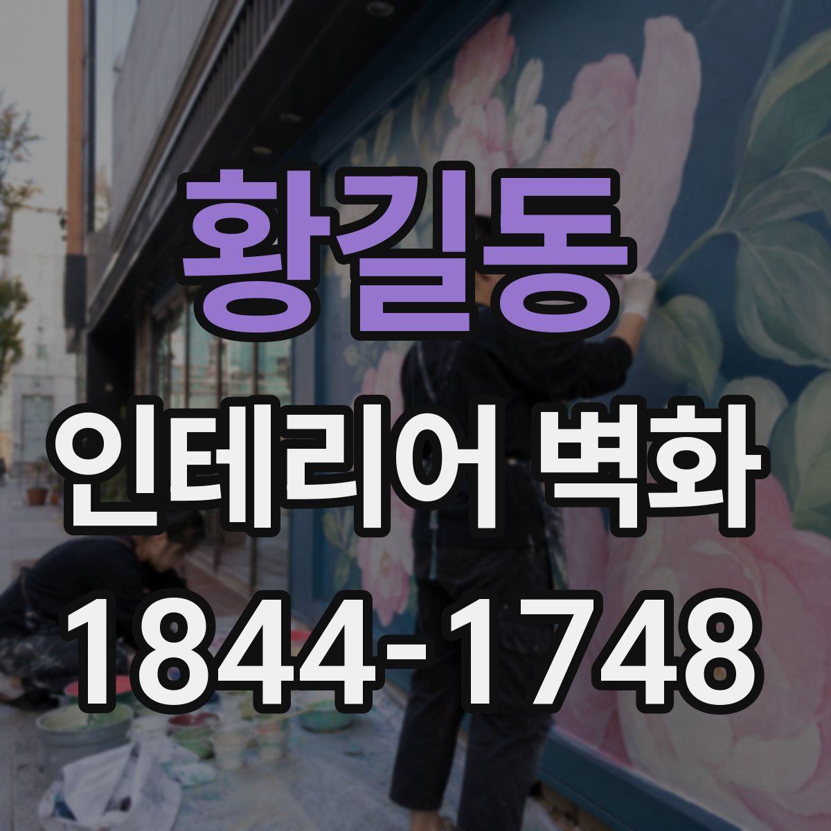 황길동 인테리어 벽화