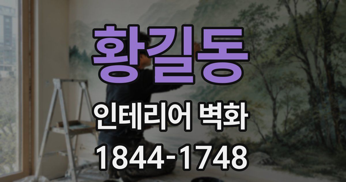 황길동 인테리어 벽화
