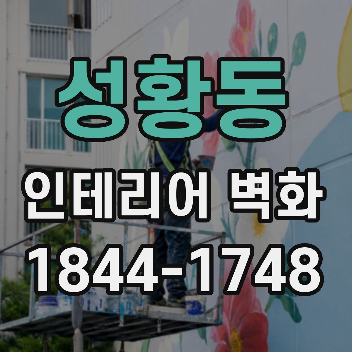 성황동 인테리어 벽화