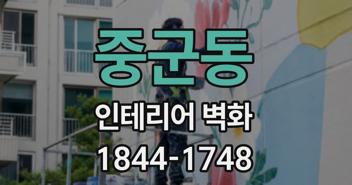 중군동 인테리어 벽화