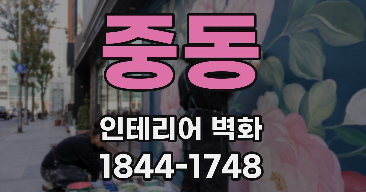 중동 인테리어 벽화