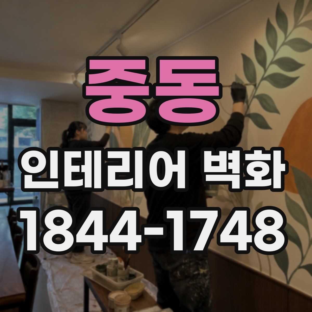 중동 인테리어 벽화