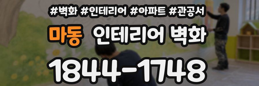 마동 인테리어 벽화