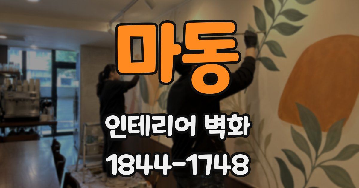 마동 인테리어 벽화