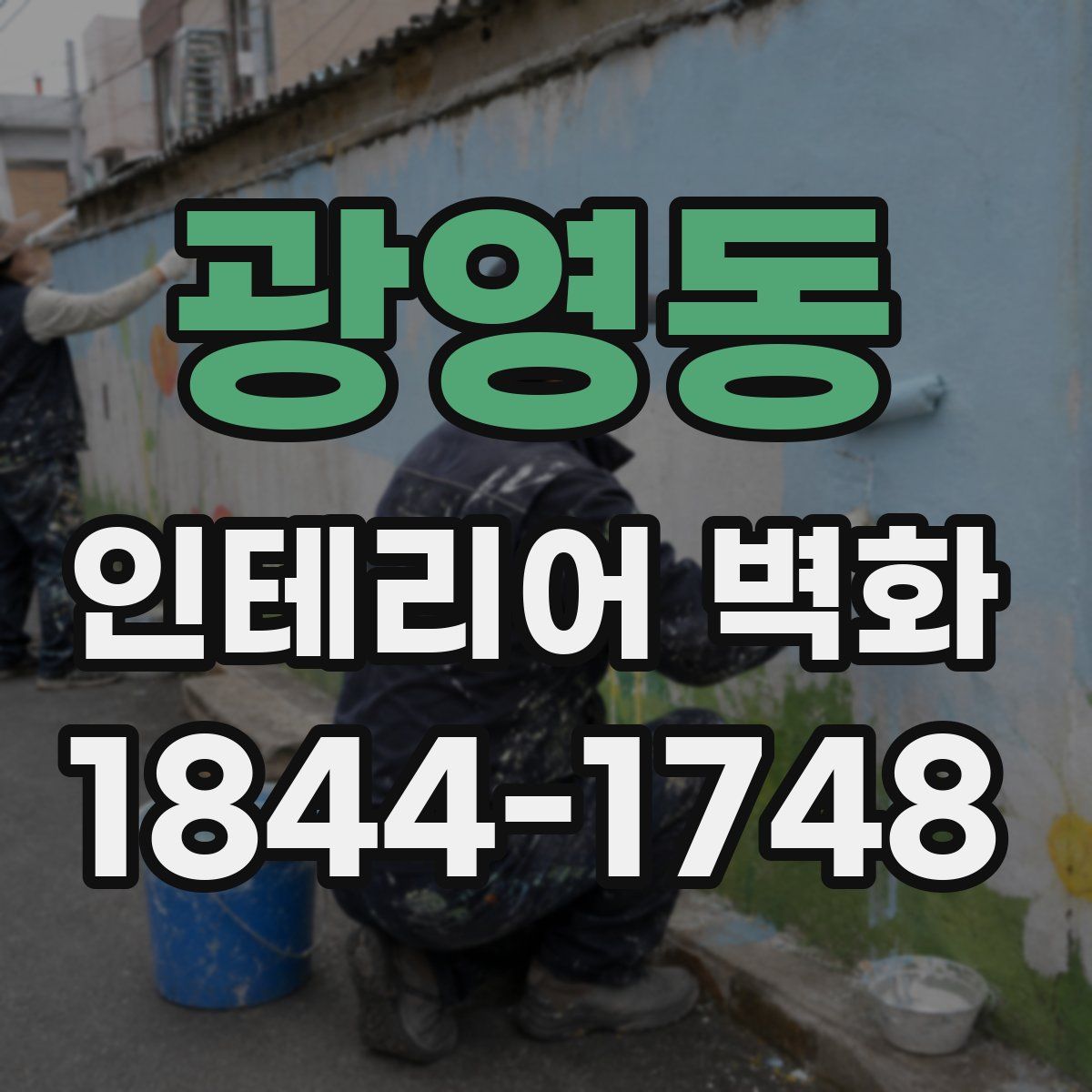 광영동 인테리어 벽화