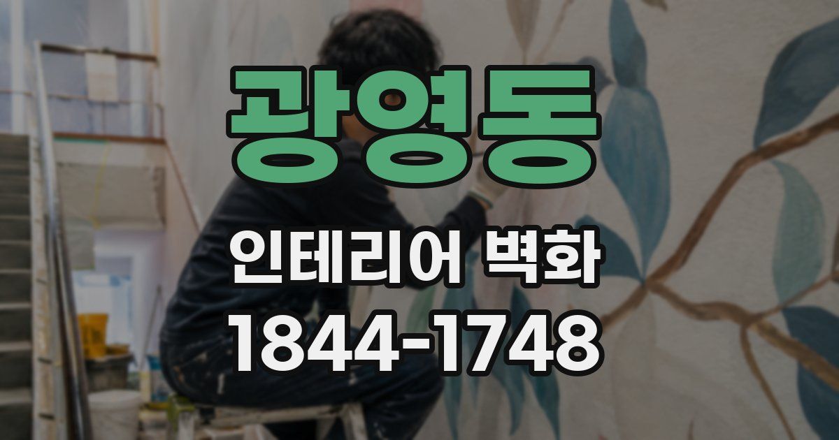 광영동 인테리어 벽화