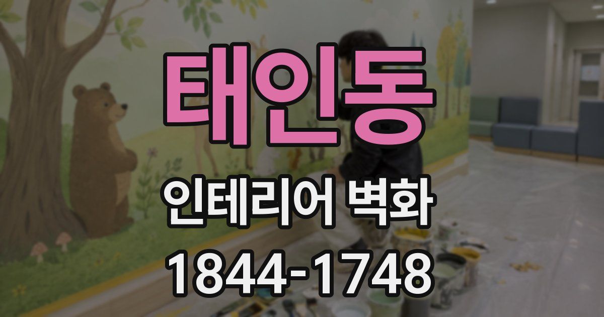 태인동 인테리어 벽화