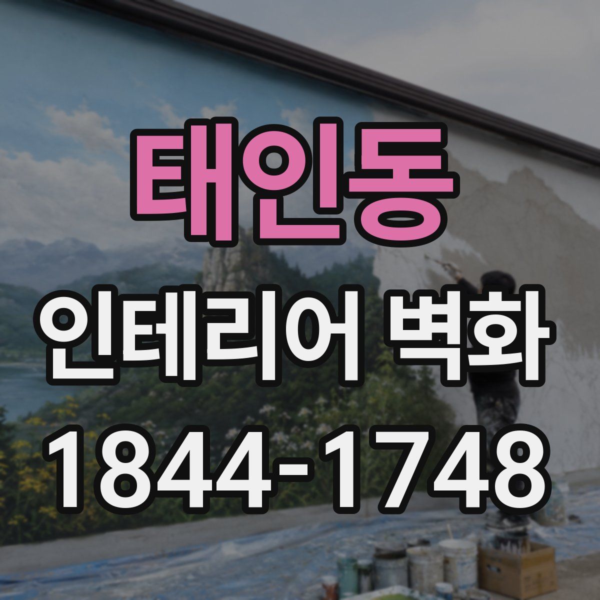 태인동 인테리어 벽화