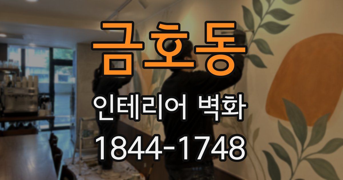 금호동 인테리어 벽화