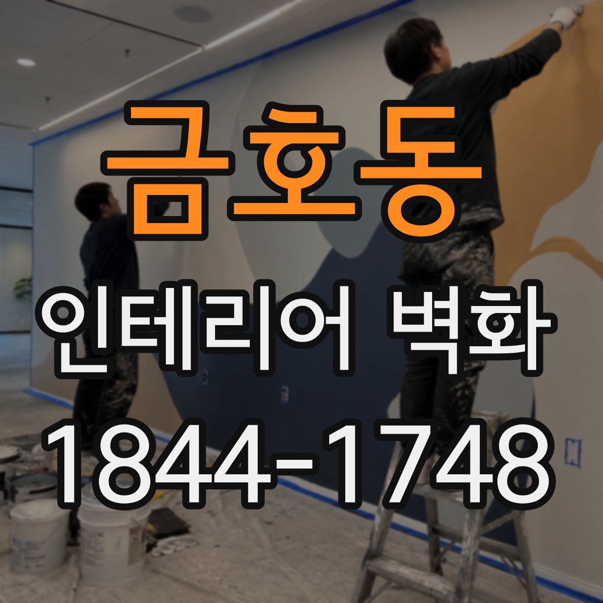 금호동 인테리어 벽화