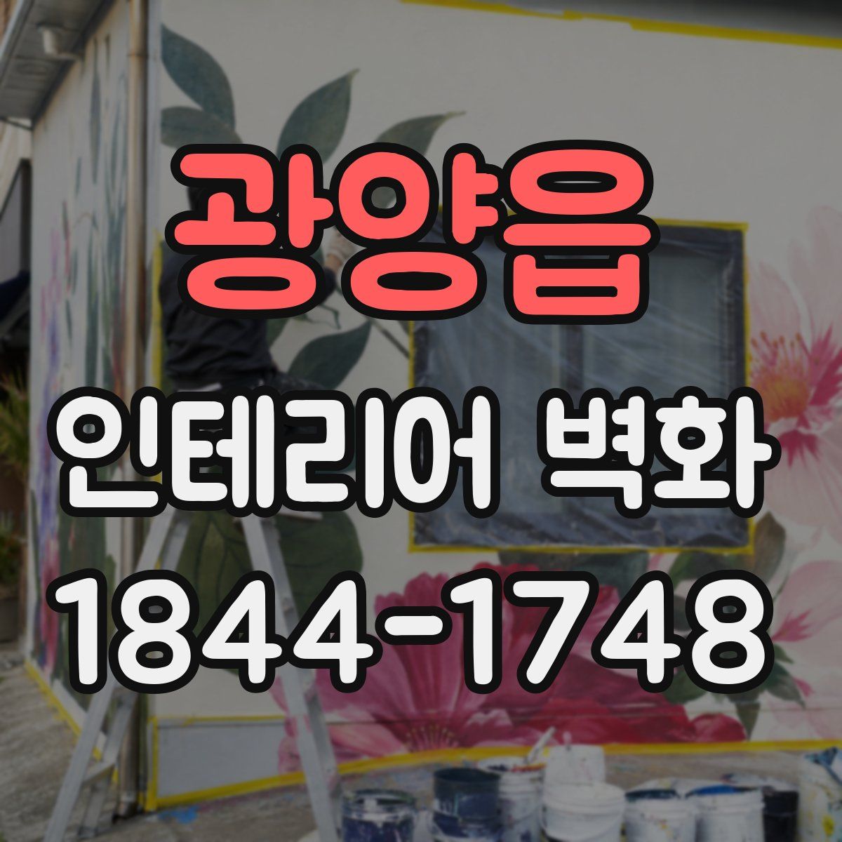광양읍 인테리어 벽화