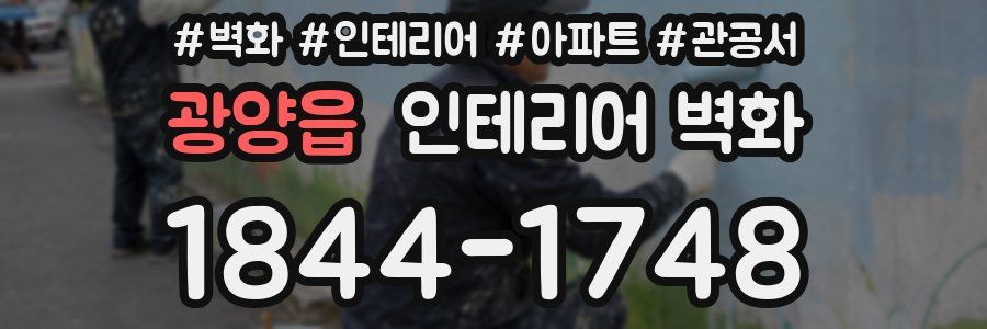 광양읍 인테리어 벽화