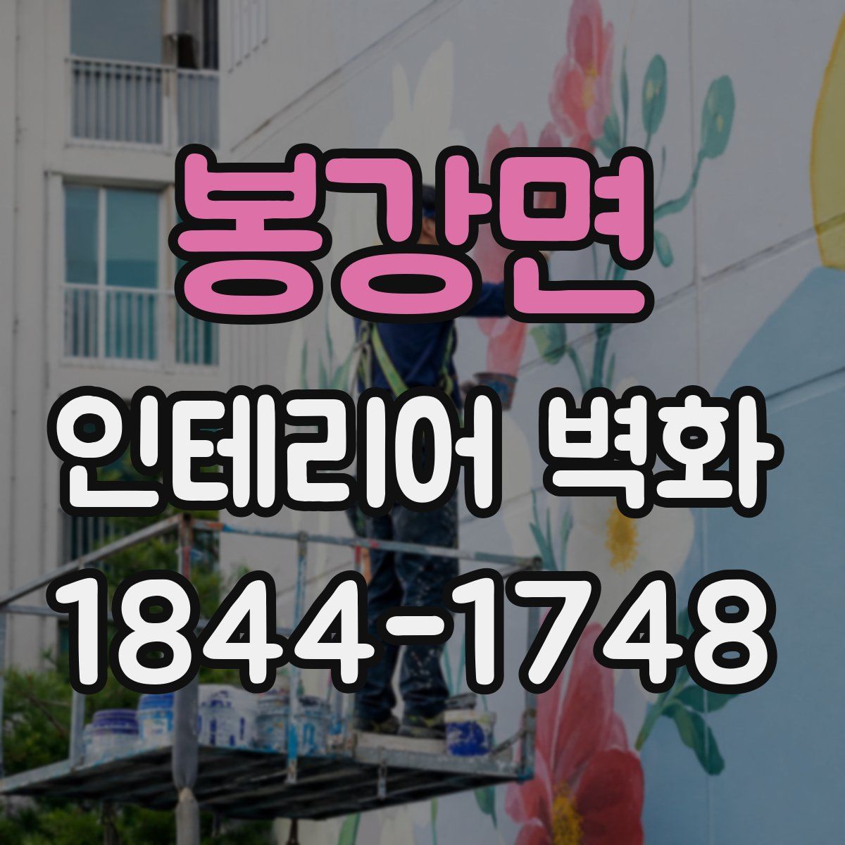 봉강면 인테리어 벽화