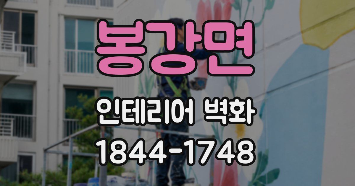 봉강면 인테리어 벽화