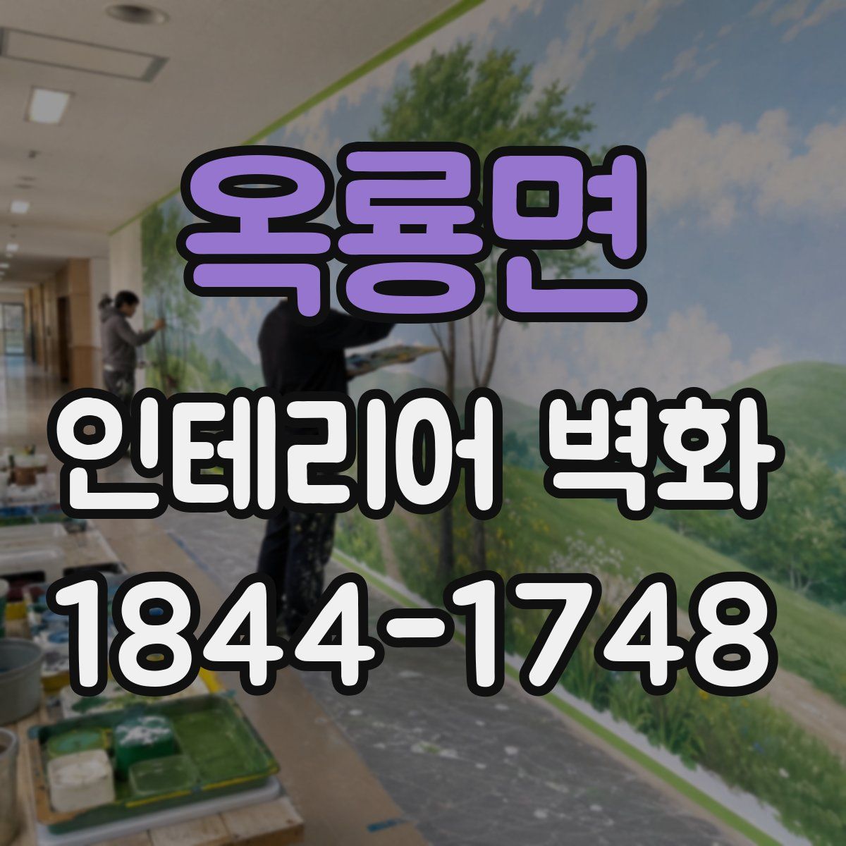 옥룡면 인테리어 벽화