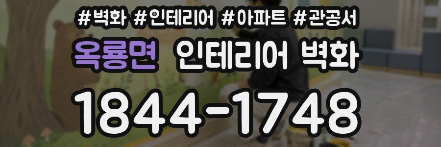 옥룡면 인테리어 벽화