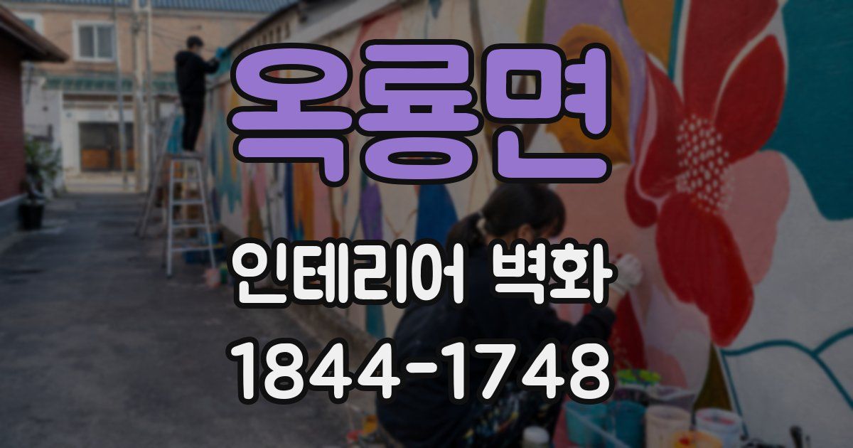 옥룡면 인테리어 벽화