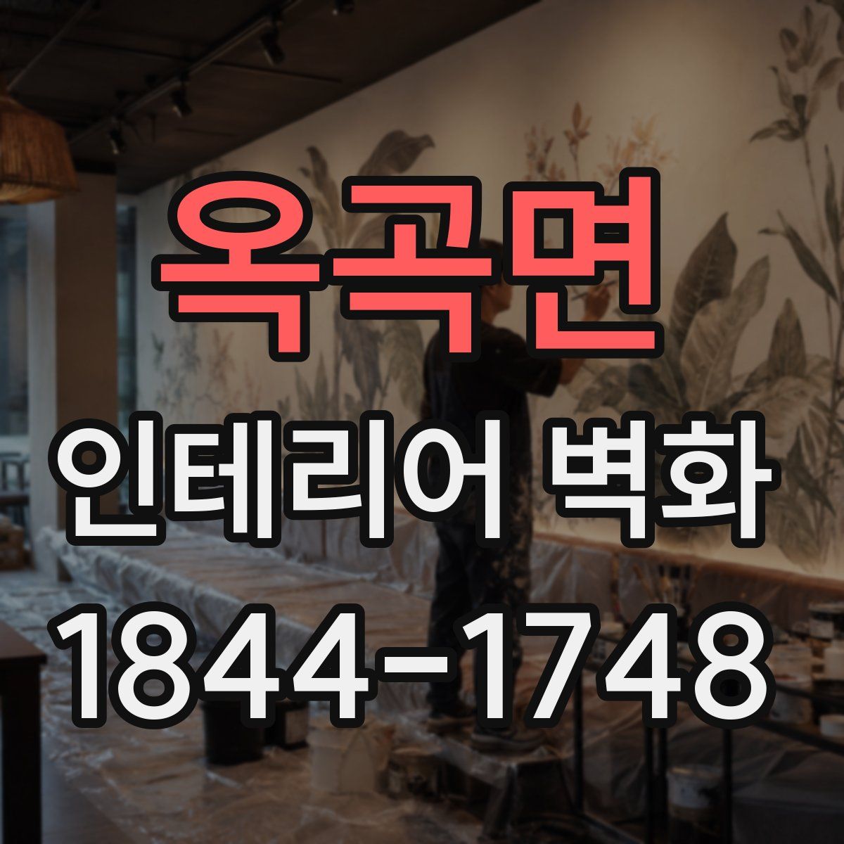 옥곡면 인테리어 벽화