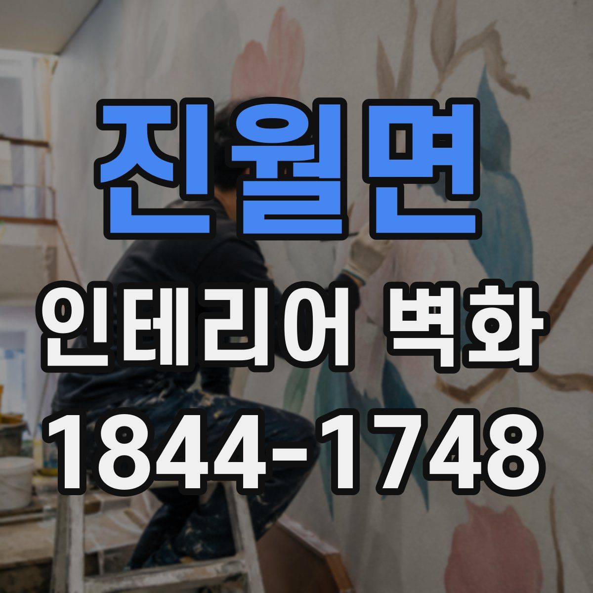 진월면 인테리어 벽화