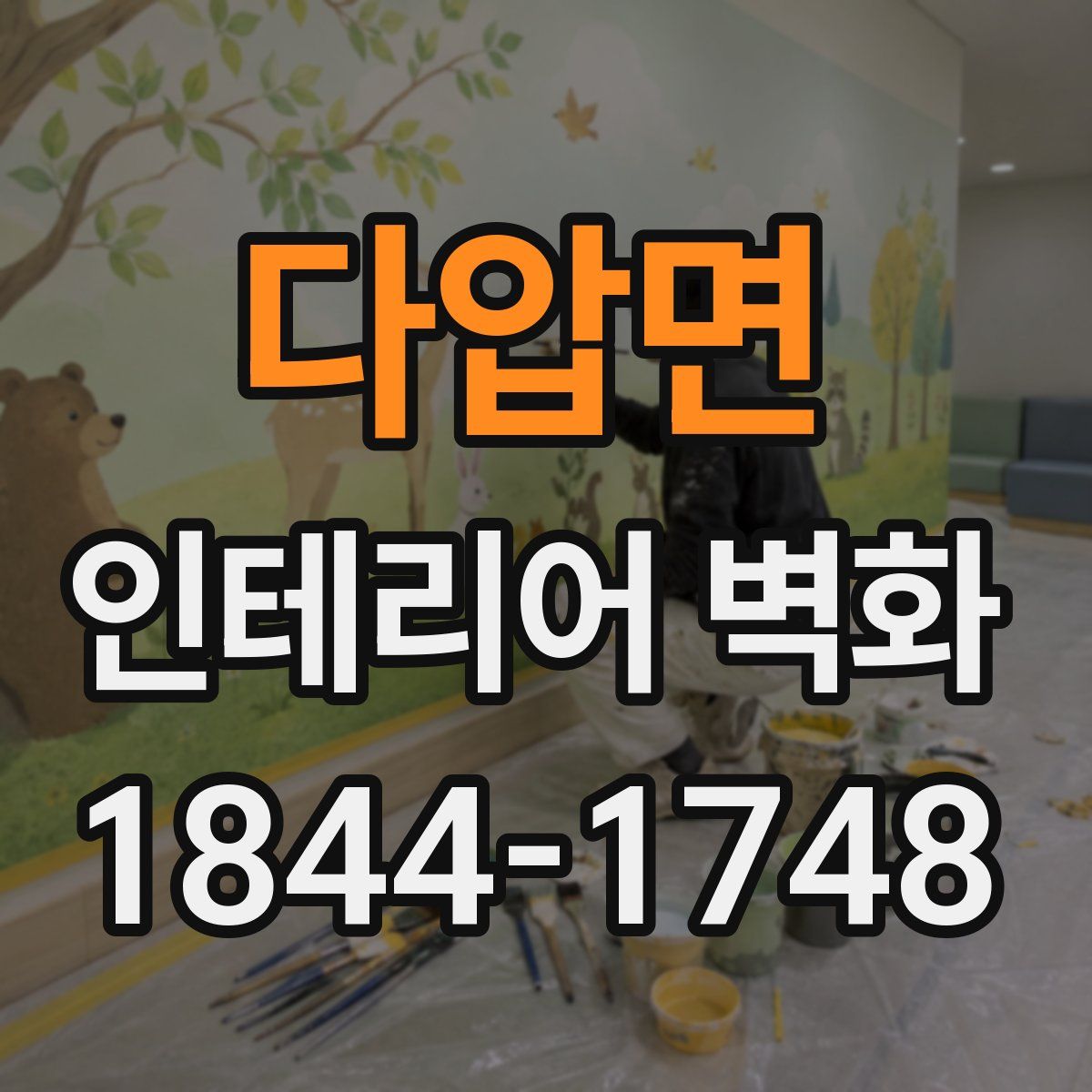 다압면 인테리어 벽화