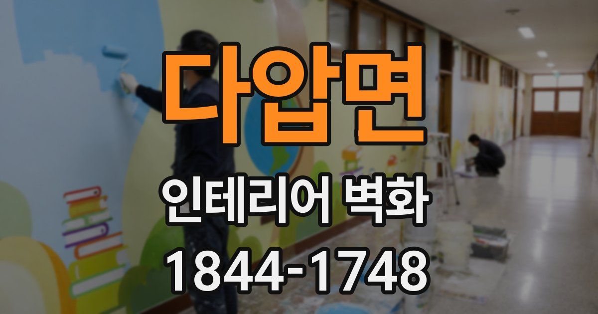 다압면 인테리어 벽화