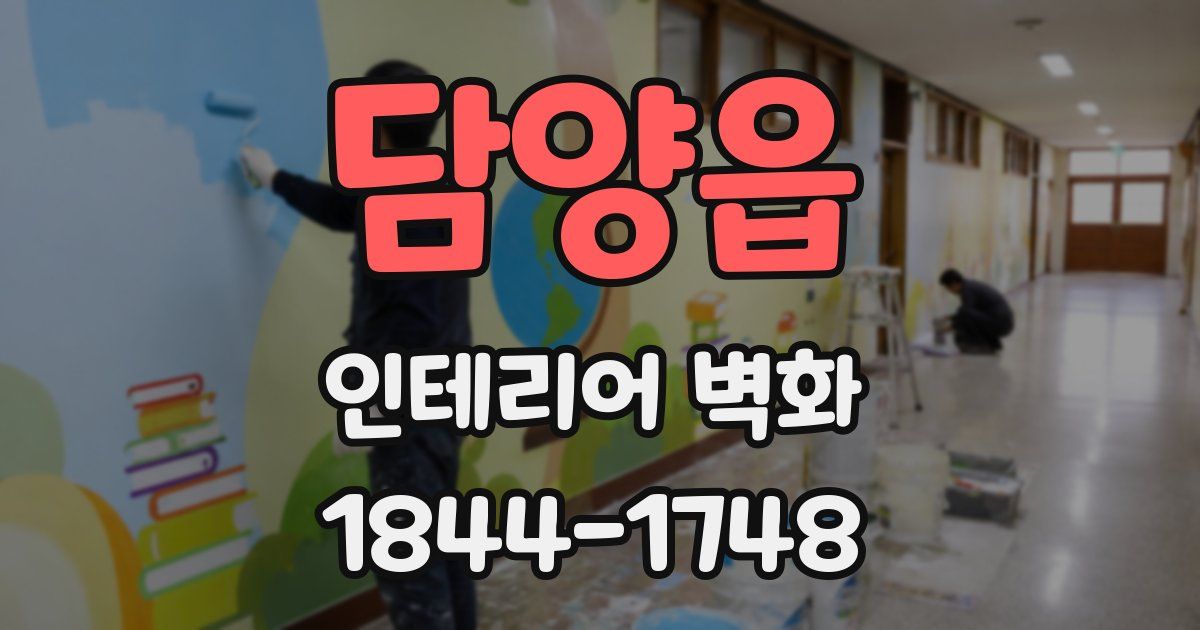 담양읍 인테리어 벽화