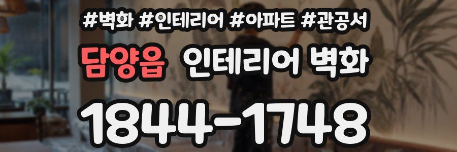 담양읍 인테리어 벽화