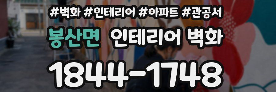 봉산면 인테리어 벽화