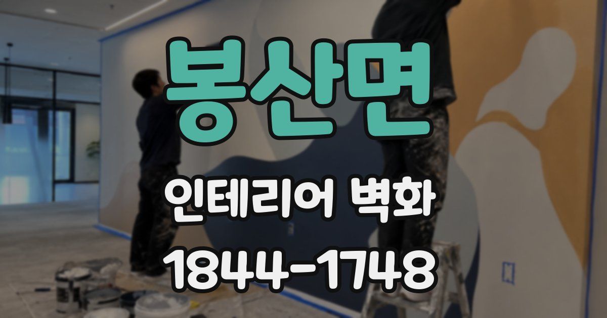봉산면 인테리어 벽화
