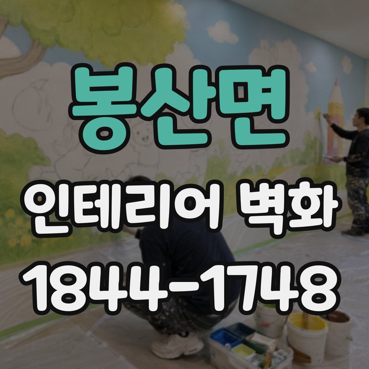 봉산면 인테리어 벽화